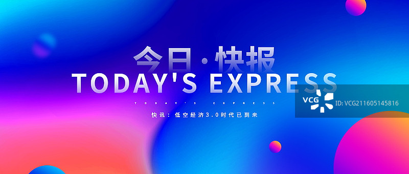 新闻热点要闻公众号封面，融媒体焦点事件，独家信息，最新消息新媒体海报配图，重磅消息手机海报图片素材