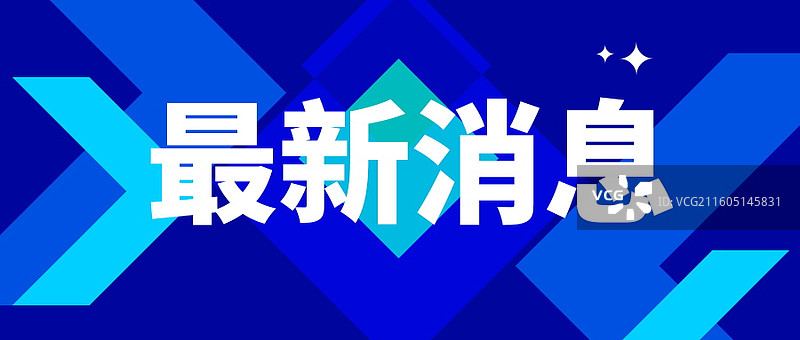 新闻热点要闻公众号封面，融媒体焦点事件，独家信息，最新消息新媒体海报配图，重磅消息手机海报图片素材