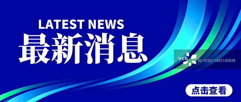 新闻热点要闻公众号封面，融媒体焦点事件，独家信息，最新消息新媒体海报配图，重磅消息手机海报图片素材