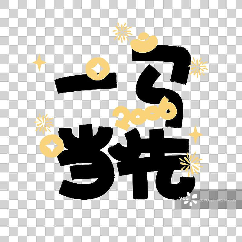 手写马年祝福语马年成语书法字图片素材