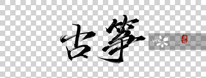 古筝（原创手写书法中国字素材）图片素材