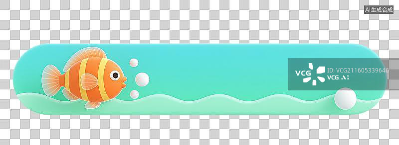 【AI数字艺术】3D三维海水中吐泡泡的鱼边框文字框文本框边框标题框内容框元素图片素材