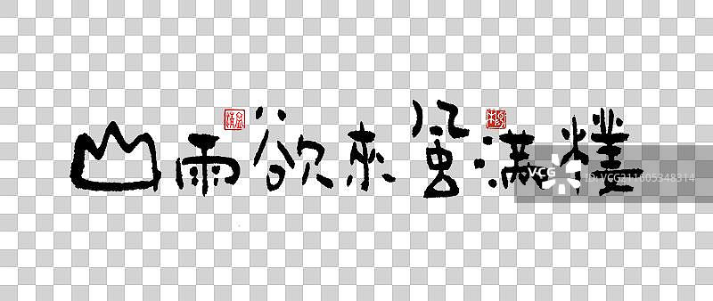 原创手写艺术字——山雨欲来风满楼图片素材