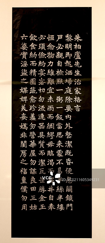 朱伯庐《治家格言》拓片 民国拓本 中国国家博物馆图片素材