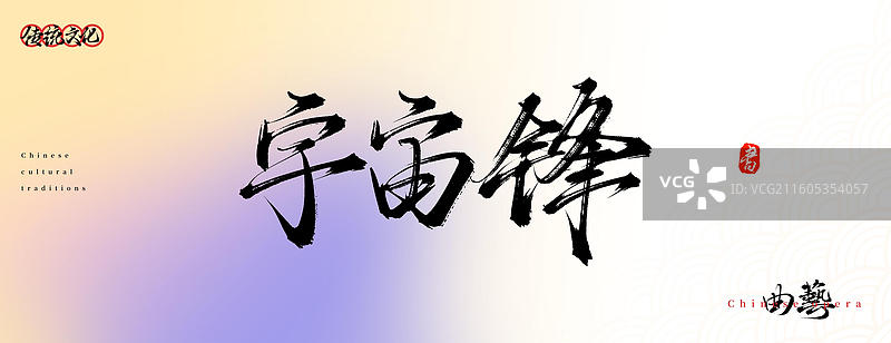 宇宙锋（原创中国风书法手写字体之传统戏曲艺术）图片素材