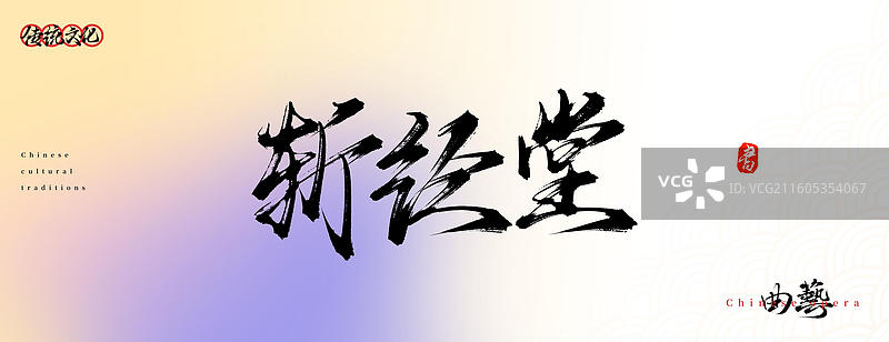 斩经堂（原创中国风书法手写字体之传统戏曲艺术）图片素材