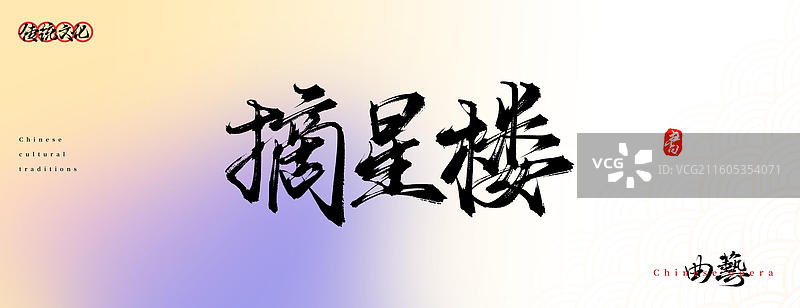 摘星楼（原创中国风书法手写字体之传统戏曲艺术）图片素材