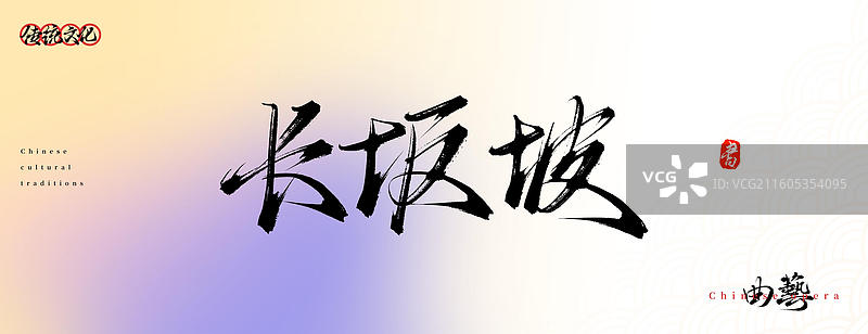 长坂坡（原创中国风书法手写字体之传统戏曲艺术）图片素材