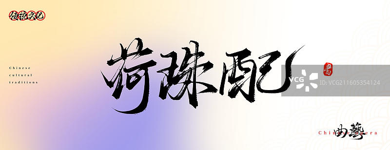 荷珠配（原创中国风书法手写字体之传统戏曲艺术）图片素材