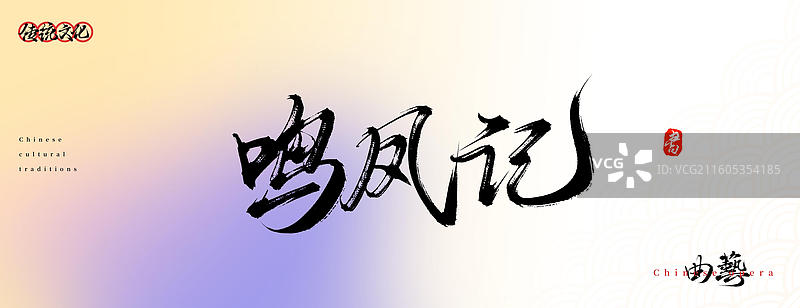 鸣凤记（原创中国风书法手写字体之传统戏曲艺术）图片素材