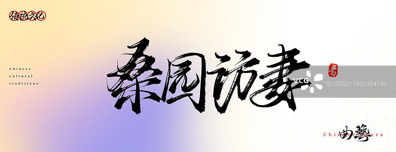 桑园访妻（原创中国风书法手写字体之传统戏曲艺术）图片素材
