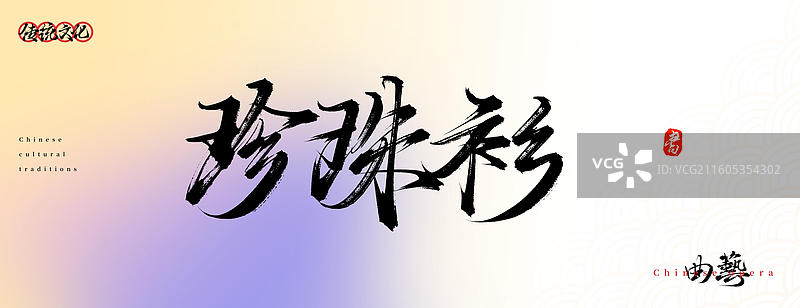 珍珠衫（原创中国风书法手写字体之传统戏曲艺术）图片素材