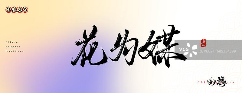 花为媒（原创中国风书法手写字体之传统戏曲艺术）图片素材