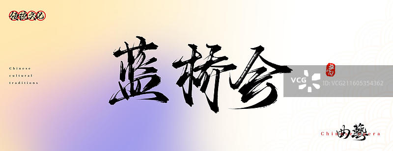 蓝桥会（原创中国风书法手写字体之传统戏曲艺术）图片素材