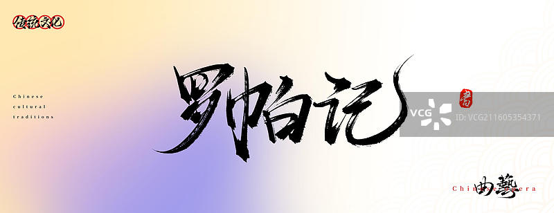 罗帕记（原创中国风书法手写字体之传统戏曲艺术）图片素材