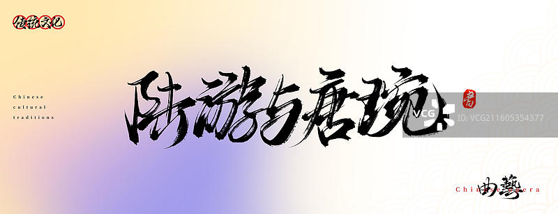 陆游与唐婉（原创中国风书法手写字体之传统戏曲艺术）图片素材