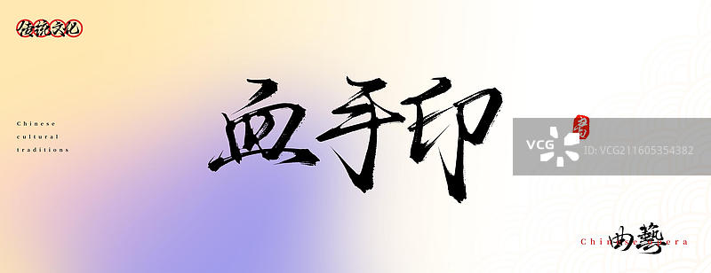 血手印（原创中国风书法手写字体之传统戏曲艺术）图片素材