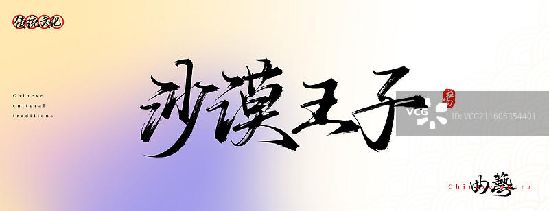 沙漠王子（原创中国风书法手写字体之传统戏曲艺术）图片素材