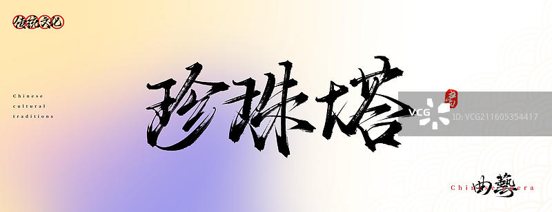 珍珠塔（原创中国风书法手写字体之传统戏曲艺术）图片素材