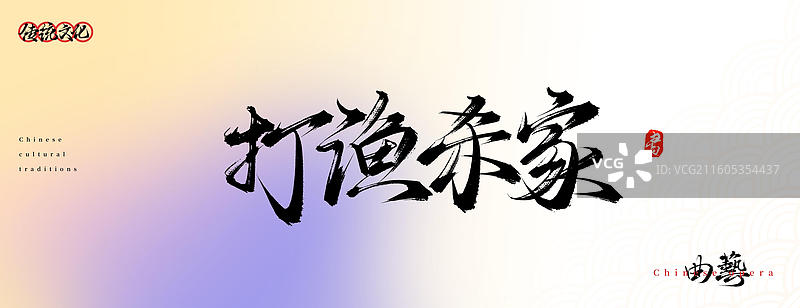 打渔杀家（原创中国风书法手写字体之传统戏曲艺术）图片素材