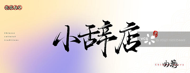 小辞店（原创中国风书法手写字体之传统戏曲艺术）图片素材