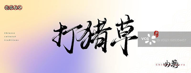 打猪草（原创中国风书法手写字体之传统戏曲艺术）图片素材