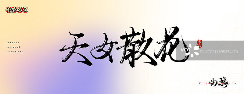 天女散花（原创中国风书法手写字体之传统戏曲艺术）图片素材