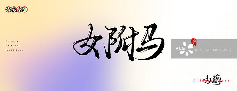 女驸马（原创中国风书法手写字体之传统戏曲艺术）图片素材
