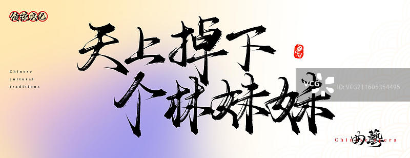 天上掉下个林妹妹（原创中国风书法手写字体之传统戏曲艺术）图片素材