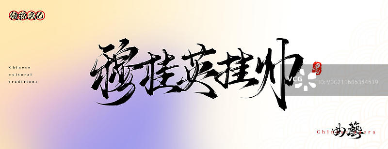 穆桂英挂帅（原创中国风书法手写字体之传统戏曲艺术）图片素材