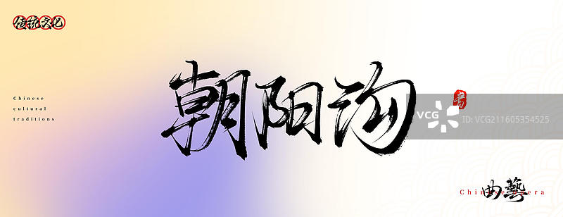 朝阳沟（原创中国风书法手写字体之传统戏曲艺术）图片素材