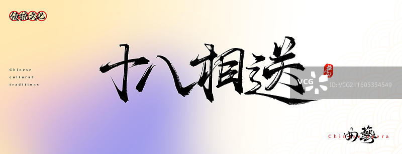 十八相送（原创中国风书法手写字体之传统戏曲艺术）图片素材