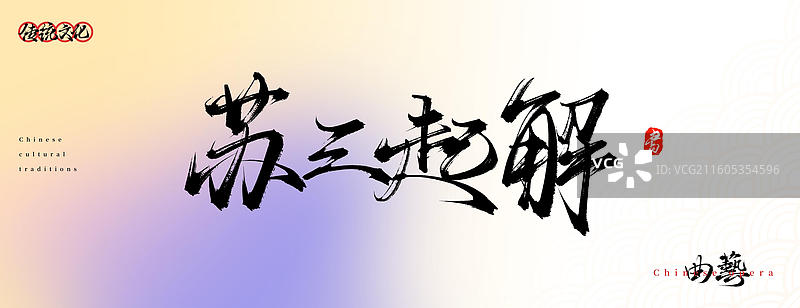 苏三起解（原创中国风书法手写字体之传统戏曲艺术）图片素材