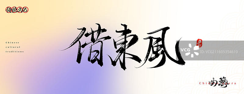 借东风（原创中国风书法手写字体之传统戏曲艺术）图片素材