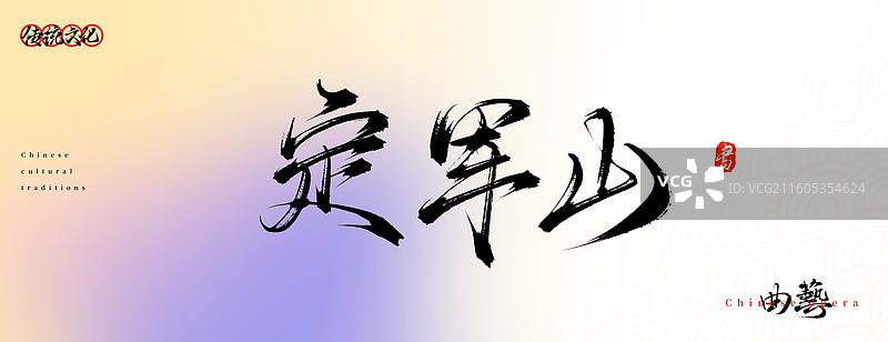 定军山（原创中国风书法手写字体之传统戏曲艺术）图片素材