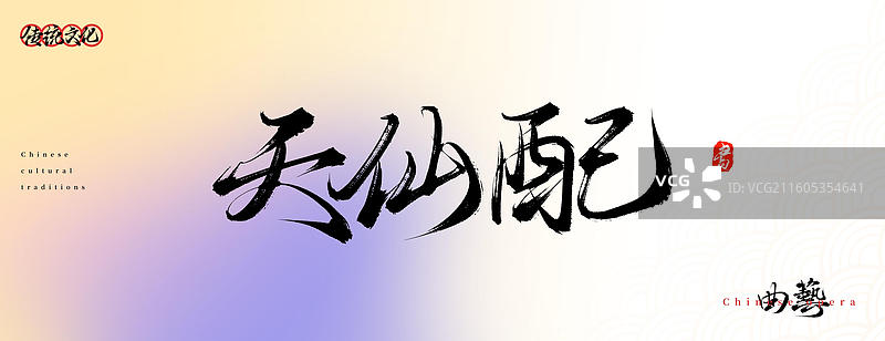 天仙配（原创中国风书法手写字体之传统戏曲艺术）图片素材