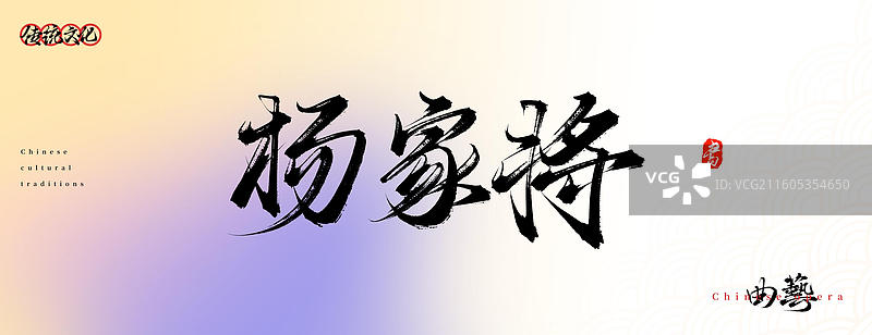 杨家将（原创中国风书法手写字体之传统戏曲艺术）图片素材
