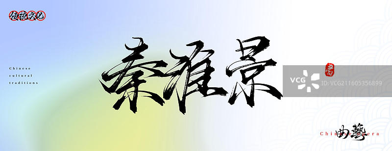 秦淮景（中国文化手写书法艺术字体之戏曲曲目名称）图片素材