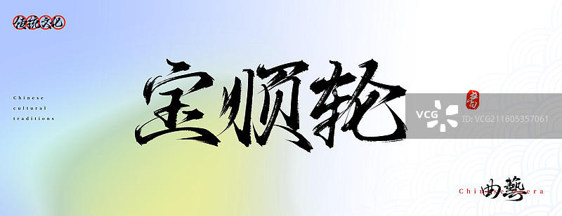 宝顺轮（中国文化手写书法艺术字体之戏曲曲目名称）图片素材