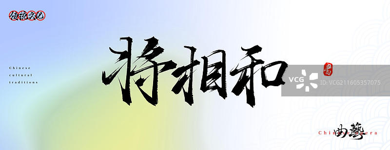 将相和（中国文化手写书法艺术字体之戏曲曲目名称）图片素材