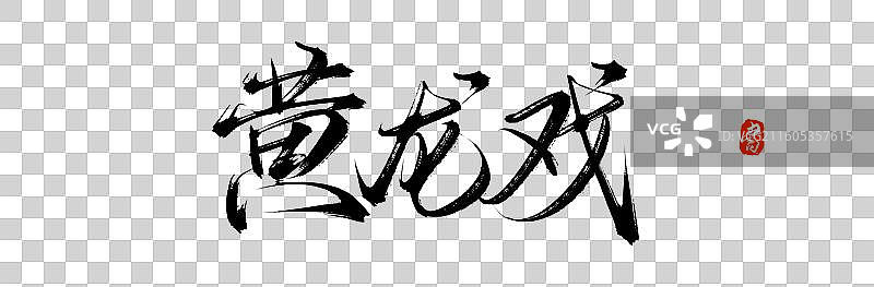 黄龙戏（中国风手写戏曲书法字体素材）图片素材