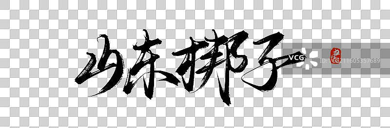 山东梆子（中国风手写戏曲书法字体素材）图片素材