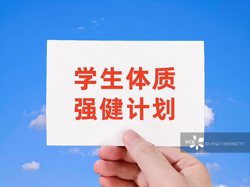 学生体质强健计划图片素材