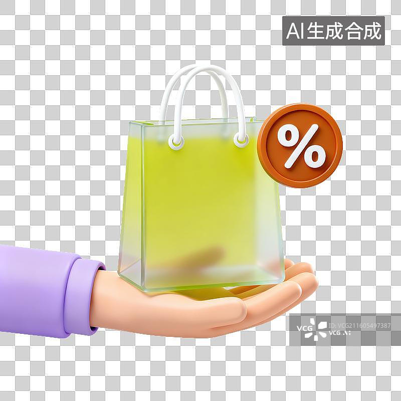 【AI数字艺术】3D磨砂玻璃材质手势手拿带百分号%的购物袋元素图片素材