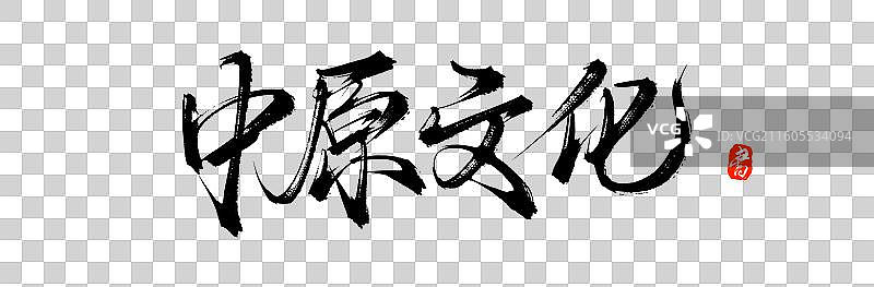 中原文化（中国风原创手写书法艺术字体素材）图片素材
