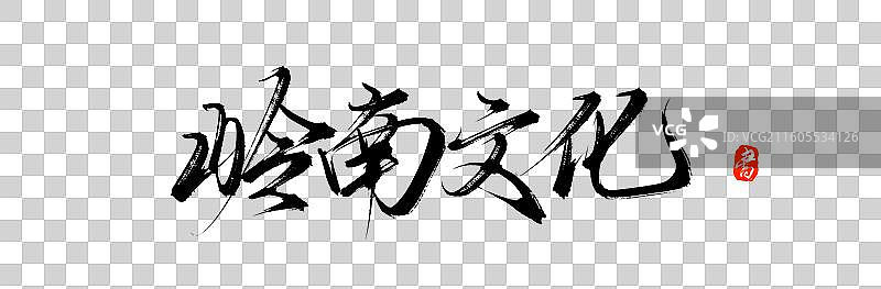 岭南文化（中国风原创手写书法艺术字体素材）图片素材