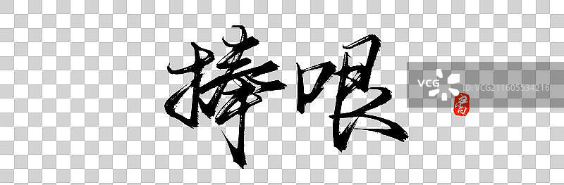 捧哏（中国风原创手写书法艺术字体素材）图片素材