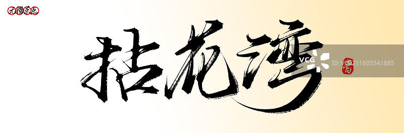 拈花湾（无锡景点名称原创手写中国风书法字体素材）图片素材