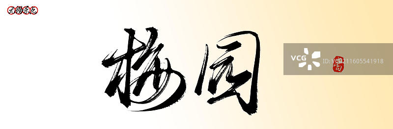 梅园（无锡景点名称原创手写中国风书法字体素材）图片素材