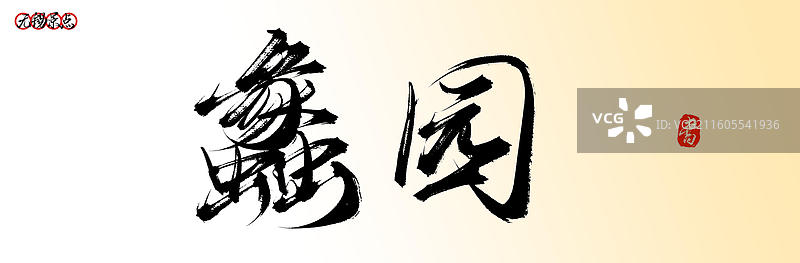 蠡园（无锡景点名称原创手写中国风书法字体素材）图片素材